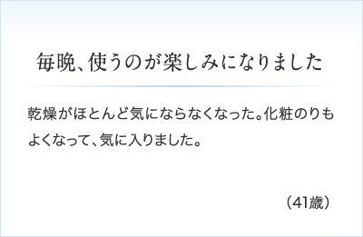 毎晩、使うのが楽しみになりました