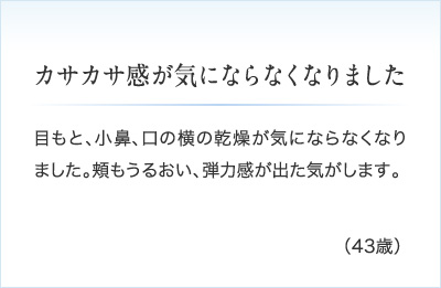 カサカサ感が気にならなくなりました