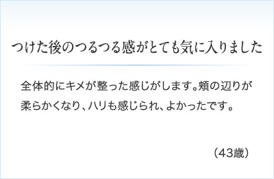 つけた後のつるつる感がとても気に入りました