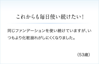 これからも毎日使い続けたい!