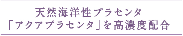 天然海洋性プラセンタ｢アクアプラセンタ」を高濃度配合