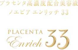 ノエビア エンリッチ 33