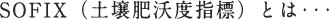 SOFIX(土壌肥沃度指標)とは・・・