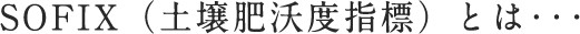 SOFIX(土壌肥沃度指標)とは・・・
