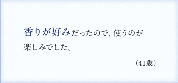 香りが好みだったので、使うのが楽しみでした。