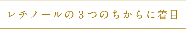 レチノールの3つのちからに着目