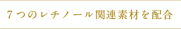 7つのレチノール関連素材を配合