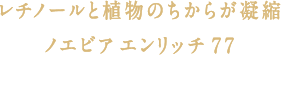 エンリッチ 77｜株式会社 ノエビア