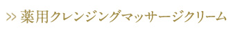 薬用クレンジングマッサージクリーム