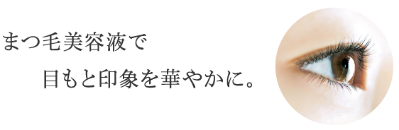 まつ毛美容液で目もと印象を華やかに。