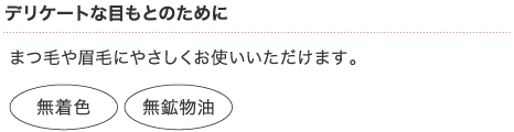 デリケートな目もとのために