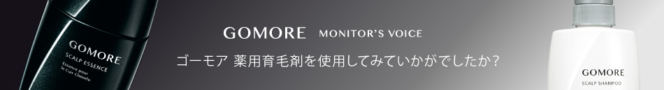 ゴーモア薬用育毛剤を使用してみてどうでしたか？