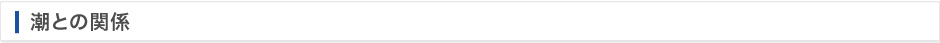 潮との関係