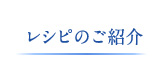 レシピのご紹介