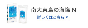 南大東島の海塩N 詳しくはこちら