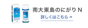 南大東島のにがりN 詳しくはこちら