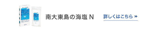 南大東島の海塩N 詳しくはこちら