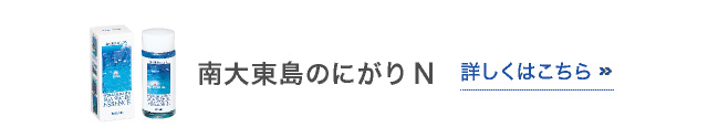 南大東島のにがりN 詳しくはこちら