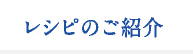 レシピのご紹介