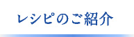 レシピのご紹介