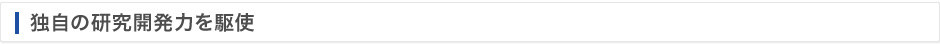 独自の研究開発力を駆使