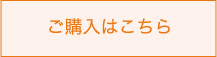 ご購入はこちら