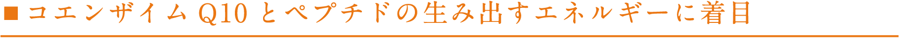 コエンザイムQ10とペプチドの生み出すエネルギーに着目