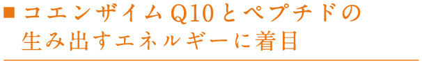 コエンザイムQ10とペプチドの生み出すエネルギーに着目