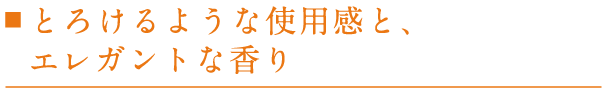 とろけるような使用感と、エレガントな香り