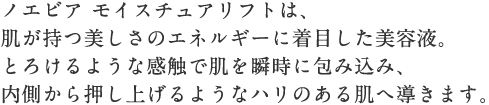 商品情報 │ モイスチュアリフト｜株式会社 ノエビア
