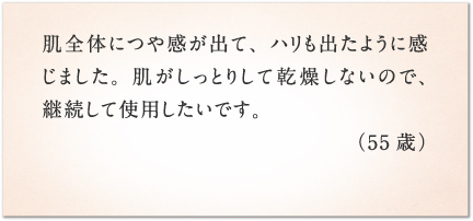 肌全体につや感が出て、ハリも出たように感じました。