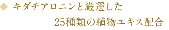 キダチアロニンと厳選した25種類の植物エキス配合