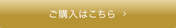 ご購入はこちら