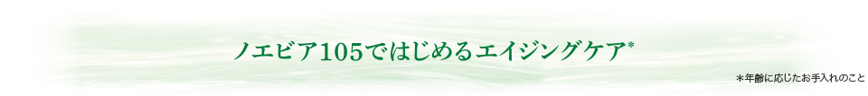 ノエビア105ではじめるエイジングケア