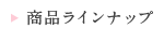 商品ラインナップ