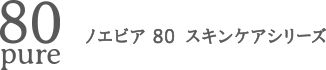 ノエビア 80 スキンケアシリーズ