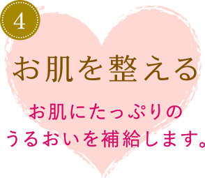 4.お肌を整える