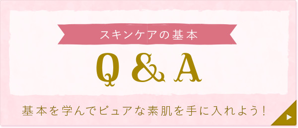 スキンケアの基本 Q＆A