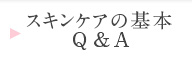 スキンケアの基本 Q&A