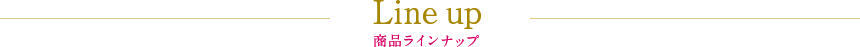 商品ラインナップ