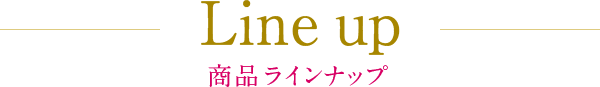 商品ラインナップ