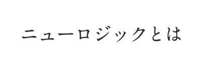 ニューロジックとは