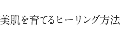 美肌を育てるヒーリング方法