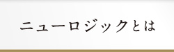 ニューロジックとは