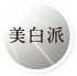 美白派