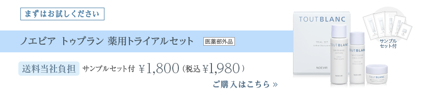 まずはお試しください　ノエビア トゥブラン 薬用トライアルセット 医薬部外品　送料当社負担　サンプルセット付 ¥1,800 （税込¥1,980）　ご購入はこちら