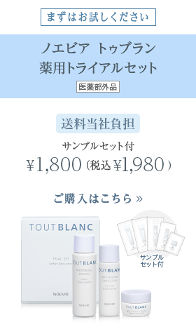 まずはお試しください　ノエビア トゥブラン 薬用トライアルセット 医薬部外品　送料当社負担　サンプルセット付 ¥1,800 （税込¥1,944）　ご購入はこちら