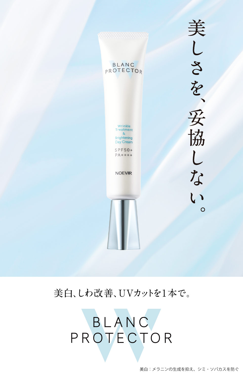 ノエビア 薬用ブランプロテクター W