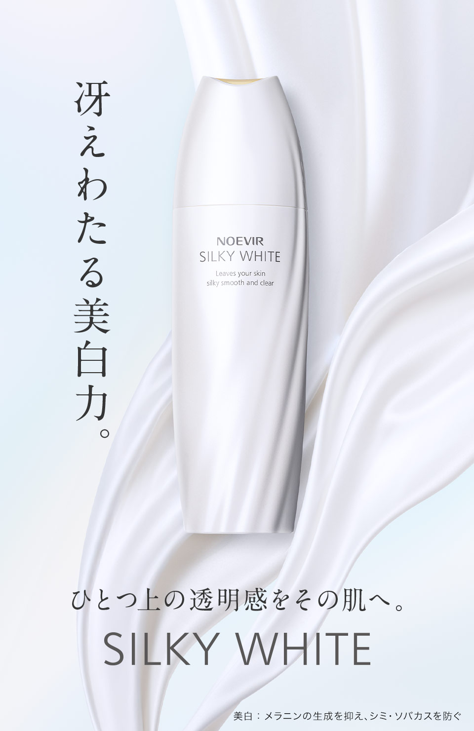 ノエビア 薬用シルキーホワイト