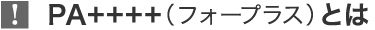 PA++++(フォープラス)とは